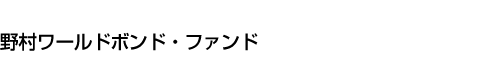 野村ワールドボンド・ファンド