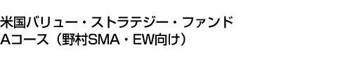 米国バリュー・ストラテジー・ファンド Aコース(野村SMA・EW向け)