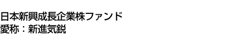 日本新興成長企業株ファンド(愛称:新進気鋭)