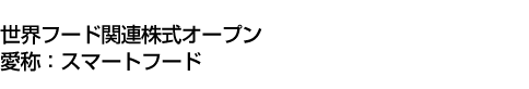 世界フード関連株式オープン(愛称:スマートフード)