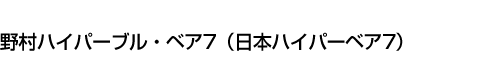 野村ハイパーブル・ベア7(日本ハイパーベア7)