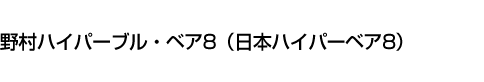 野村ハイパーブル・ベア8(日本ハイパーベア8)