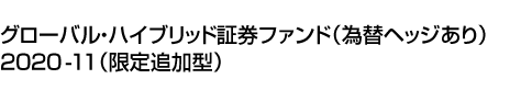 グローバル・ハイブリッド証券ファンド(為替ヘッジあり)2020-11(限定追加型)