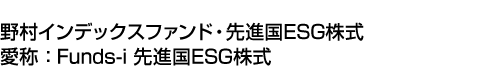 野村インデックスファンド・先進国ESG株式(愛称:Funds-i 先進国ESG株式)