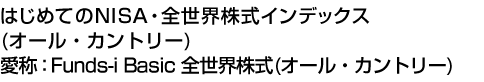 はじめてのNISA・全世界株式インデックス(オール・カントリー) (愛称:Funds-i Basic 全世界株式(オール・カントリー))