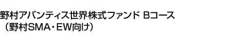 野村アバンティス世界株式ファンド Bコース(野村SMA・EW向け)