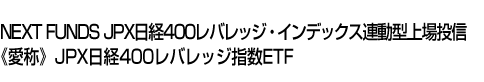 NEXT FUNDS JPX日経400レバレッジ・インデックス連動型上場投信 《愛称》JPX日経400レバレッジ指数ETF