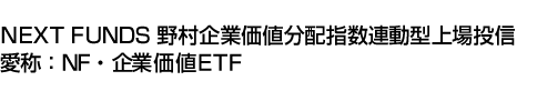 NEXT FUNDS 野村企業価値分配指数連動型上場投信 (愛称:NF・企業価値ETF)