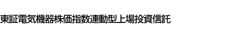 東証電気機器株価指数連動型上場投資信託