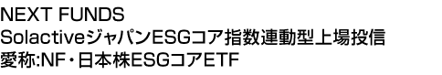 NEXT FUNDS SolactiveジャパンESGコア指数連動型上場投信 (愛称:NF・日本株ESGコアETF)
