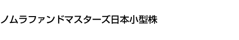 ノムラファンドマスターズ日本小型株