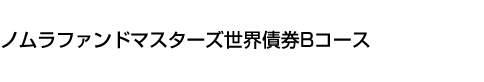 ノムラファンドマスターズ世界債券Bコース