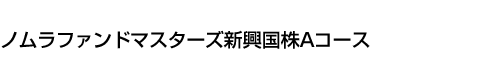 ノムラファンドマスターズ新興国株 Aコース