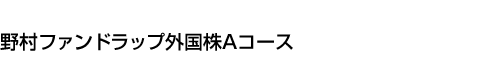 野村ファンドラップ外国株 Aコース