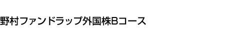 野村ファンドラップ外国株 Bコース