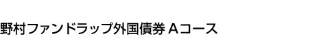 野村ファンドラップ外国債券 Aコース