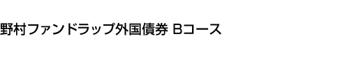 野村ファンドラップ外国債券 Bコース