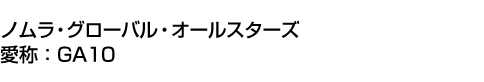 ノムラ・グローバル・オールスターズ(愛称:GA10)