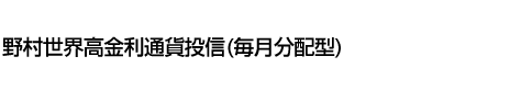 野村世界高金利通貨投信(毎月分配型)