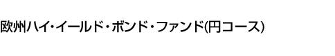 欧州ハイ・イールド・ボンド・ファンド(円コース)