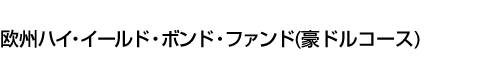 欧州 ハイ イールド