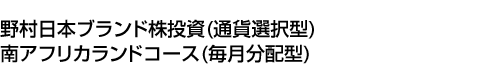 野村日本ブランド株投資 (通貨選択型) 南アフリカランドコース (毎月分配型)