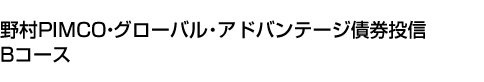 野村PIMCO・グローバル・アドバンテージ債券投信 Bコース