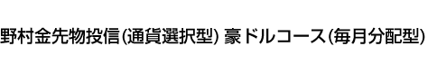 野村金先物投信(通貨選択型)豪ドルコース(毎月分配型)