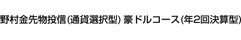 野村金先物投信(通貨選択型)豪ドルコース(年2回決算型)