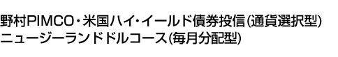 野村PIMCO・米国ハイ・イールド債券投信(通貨選択型)ニュージーランドドルコース(毎月分配型)