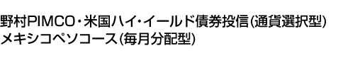 野村PIMCO・米国ハイ・イールド債券投信(通貨選択型)メキシコペソコース(毎月分配型)