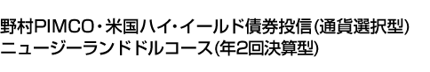 野村PIMCO・米国ハイ・イールド債券投信(通貨選択型)ニュージーランドドルコース(年2回決算型)