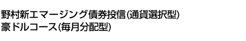 野村新エマージング債券投信(通貨選択型)豪ドルコース(毎月分配型)