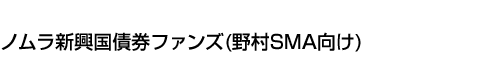 ノムラ新興国債券ファンズ(野村SMA向け)