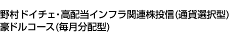 野村ドイチェ・高配当インフラ関連株投信(通貨選択型)豪ドルコース(毎月分配型)