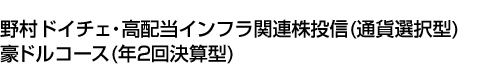 野村ドイチェ・高配当インフラ関連株投信(通貨選択型)豪ドルコース(年2回決算型)