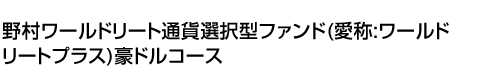 野村ワールドリート通貨選択型ファンド(愛称:ワールドリートプラス)豪ドルコース