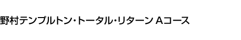 野村テンプルトン・トータル・リターン Aコース