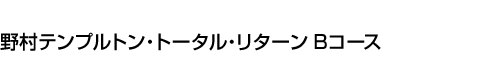 野村テンプルトン・トータル・リターン Bコース