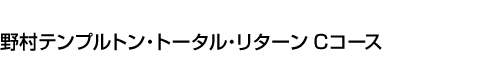 野村テンプルトン・トータル・リターン Cコース