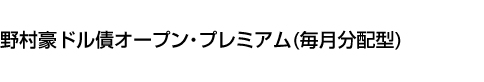 野村豪ドル債オープン・プレミアム(毎月分配型)