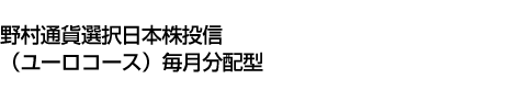 野村通貨選択日本株投信(ユーロコース)毎月分配型