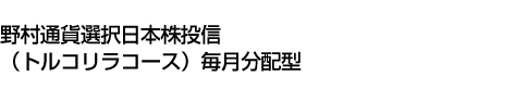 野村通貨選択日本株投信(トルコリラコース)毎月分配型