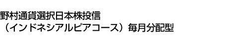 野村通貨選択日本株投信(インドネシアルピアコース)毎月分配型