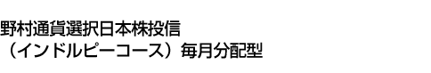 野村通貨選択日本株投信(インドルピーコース)毎月分配型