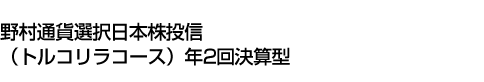 野村通貨選択日本株投信(トルコリラコース)年2回決算型