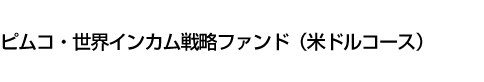 ピムコ・世界インカム戦略ファンド(米ドルコース)