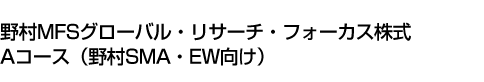 野村MFSグローバル・リサーチ・フォーカス株式　Aコース(野村SMA・EW向け)