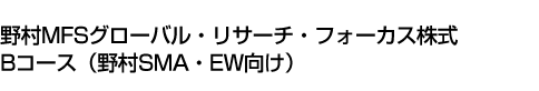 野村MFSグローバル・リサーチ・フォーカス株式　Bコース(野村SMA・EW向け)