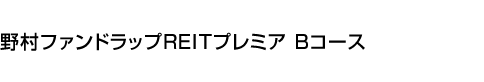 野村ファンドラップREITプレミア Bコース